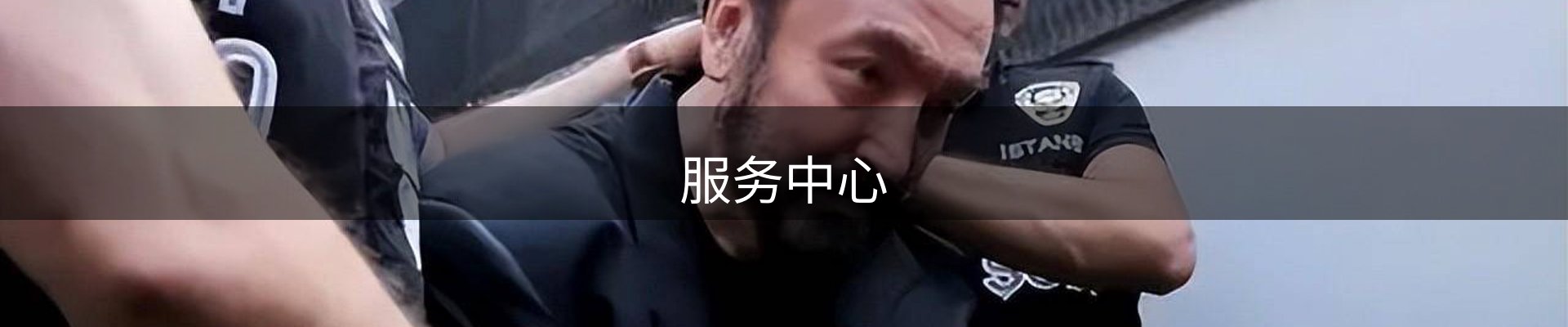 服务中心